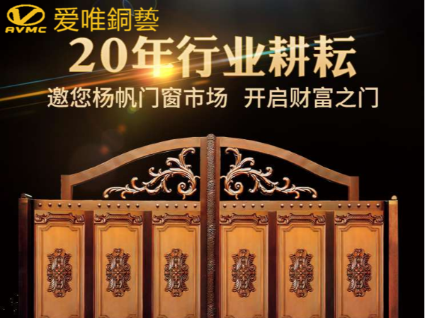 愛(ài)唯銅門|廣東佛山庭院銅門十大品牌加盟廠家